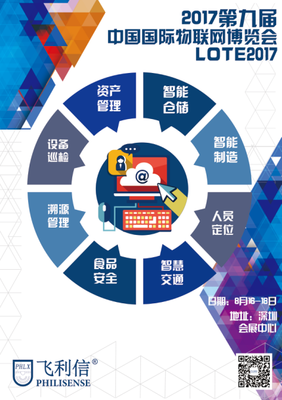 北京飛利信盛裝出席2017第九屆深圳國際物聯網博覽會，聚焦物聯網技術研發新成果